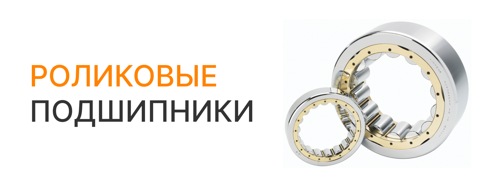 Роликовые подшипники TIMKEN: купить в официальном магазине TIMKEN в РФ
